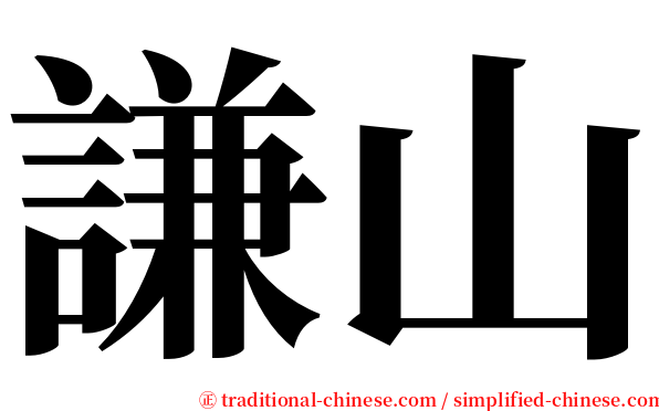 謙山 serif font