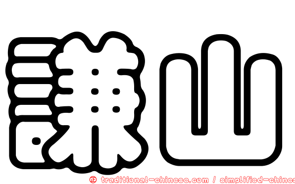 謙山