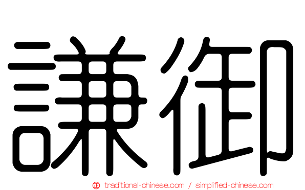 謙御