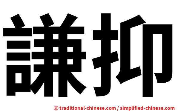 謙抑