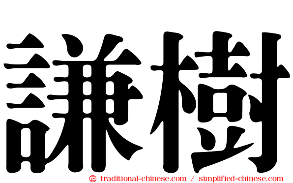 謙樹