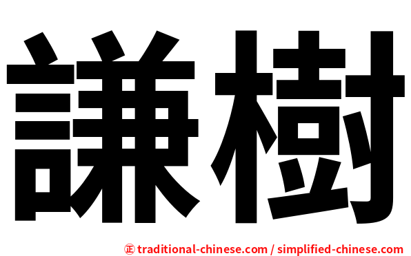 謙樹