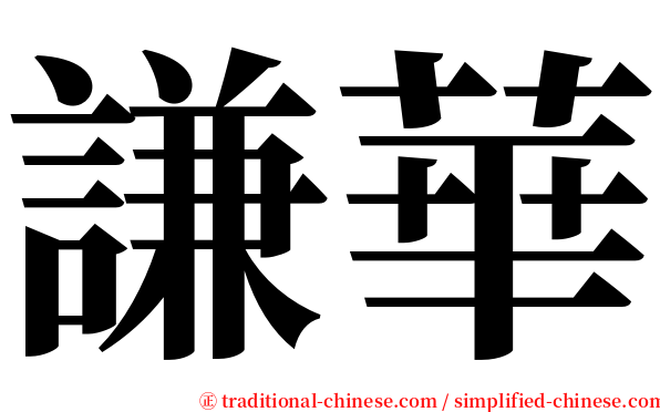 謙華 serif font
