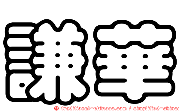 謙華