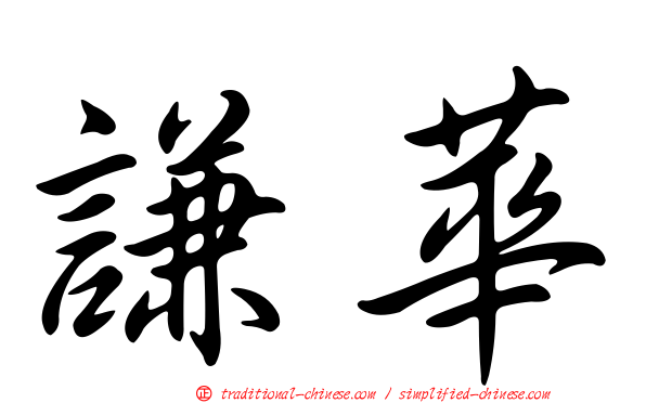 謙華