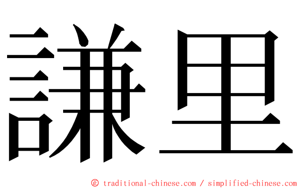 謙里 ming font