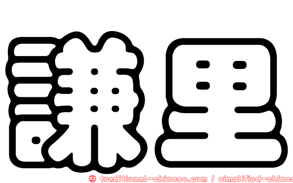 謙里