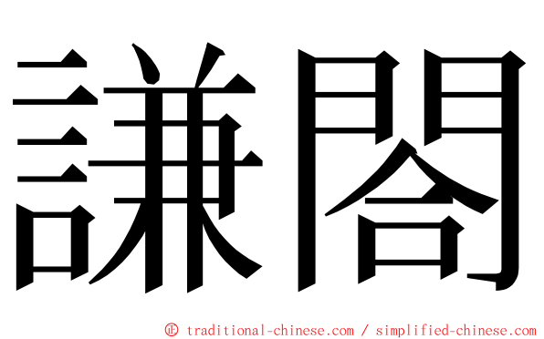 謙閤 ming font