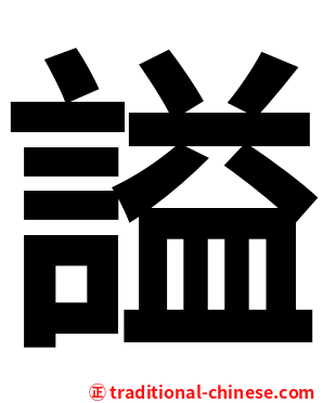 謚