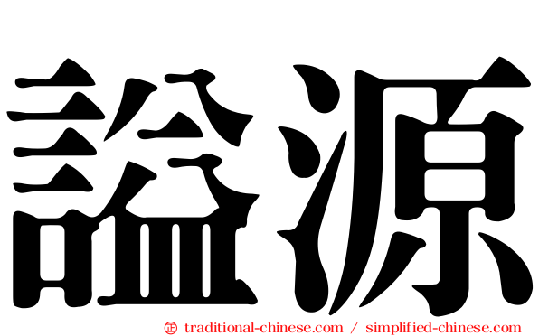 謚源