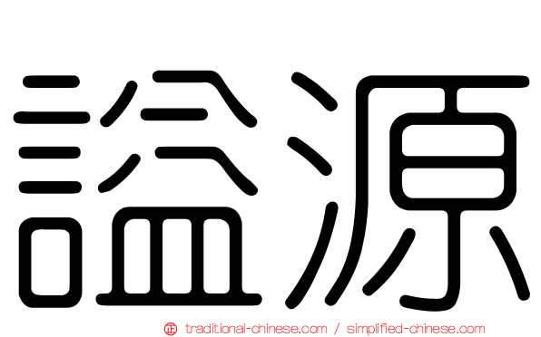 謚源