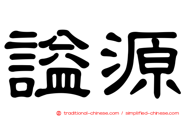 謚源