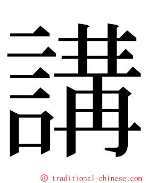 講 ming font