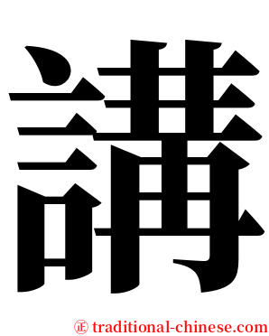 講 serif font