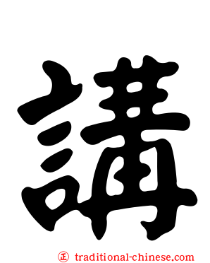 講