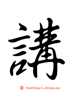 講