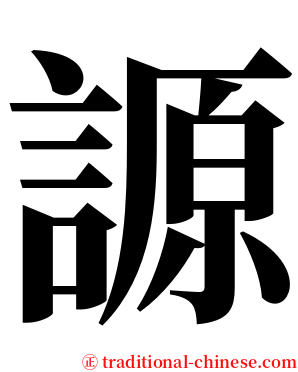 謜 serif font