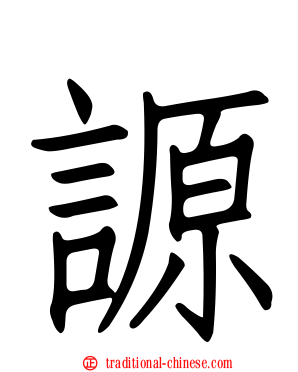 謜
