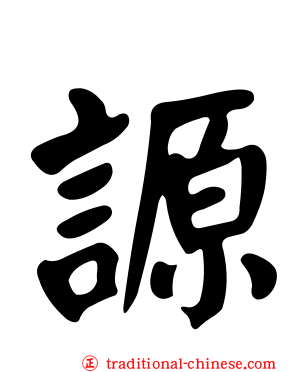 謜