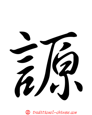 謜