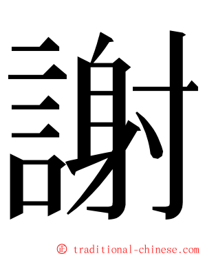 謝 ming font