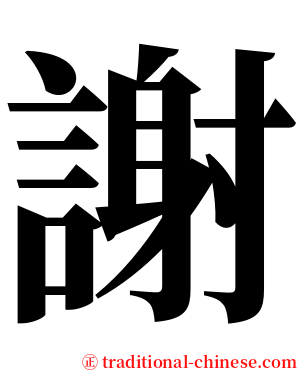 謝 serif font