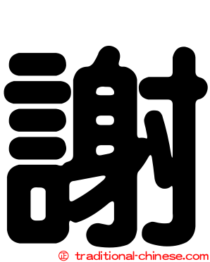 謝