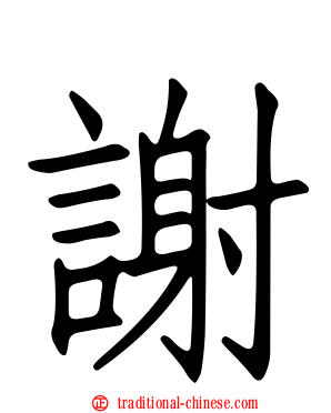 謝