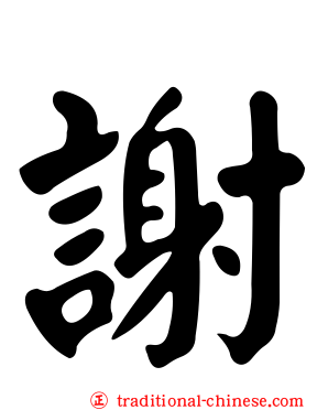 謝