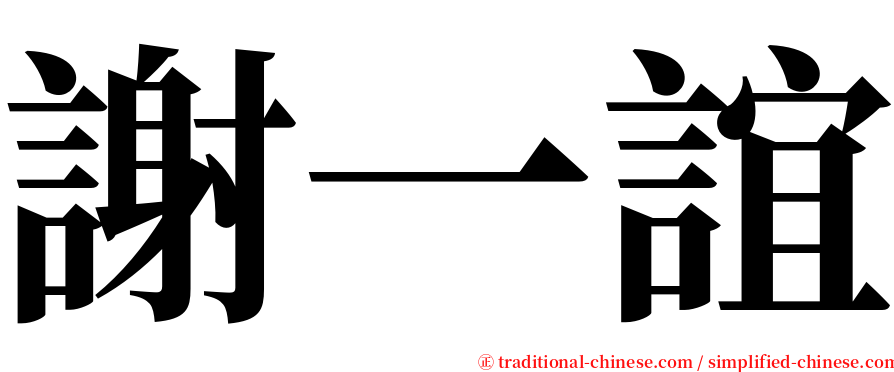 謝一誼 serif font