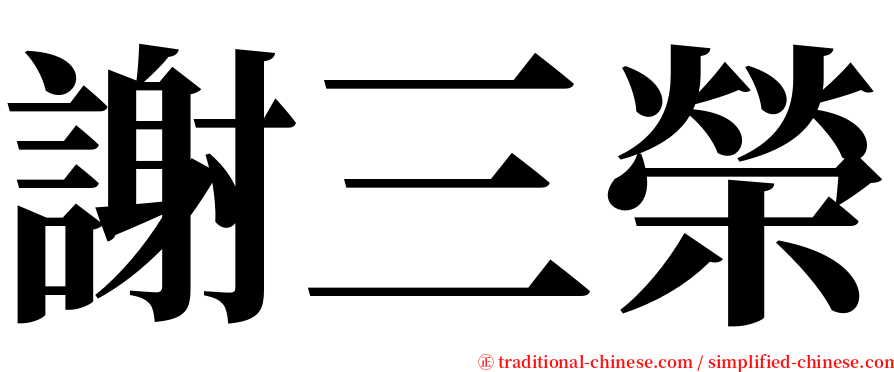 謝三榮 serif font