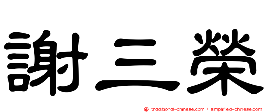謝三榮