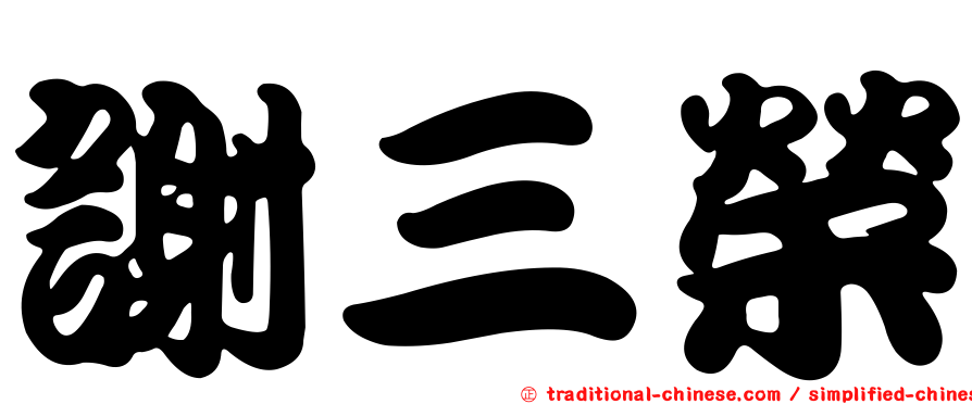 謝三榮