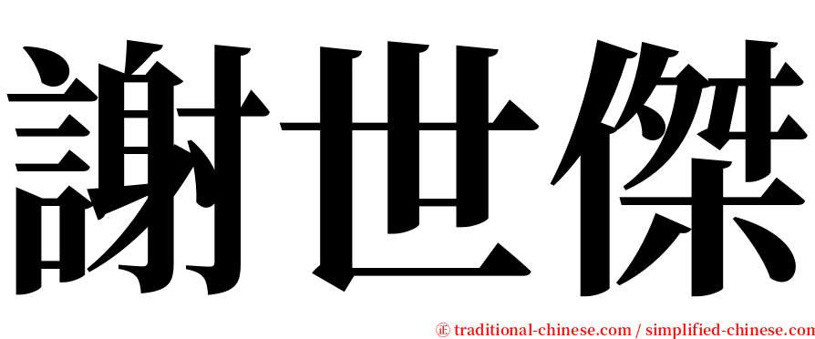 謝世傑 serif font