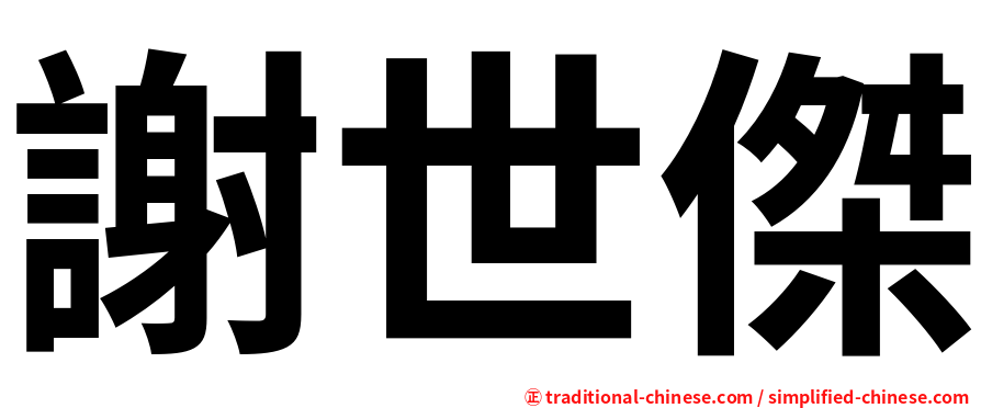謝世傑