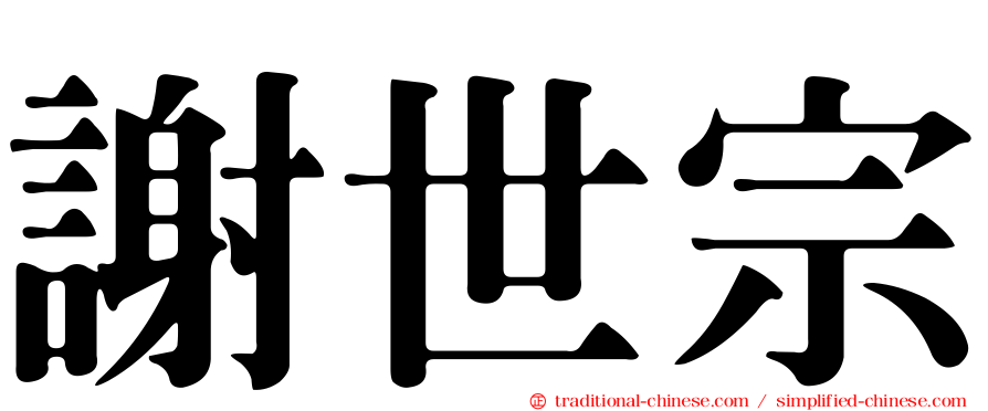 謝世宗