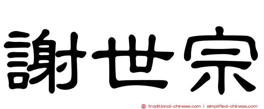 謝世宗