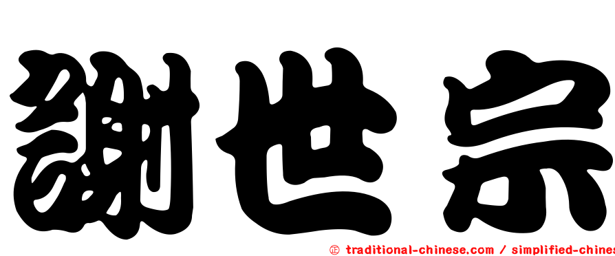 謝世宗