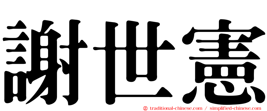 謝世憲
