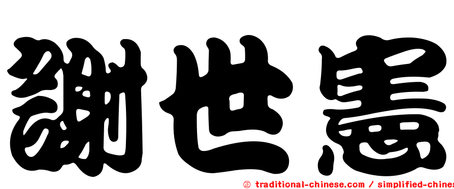 謝世憲