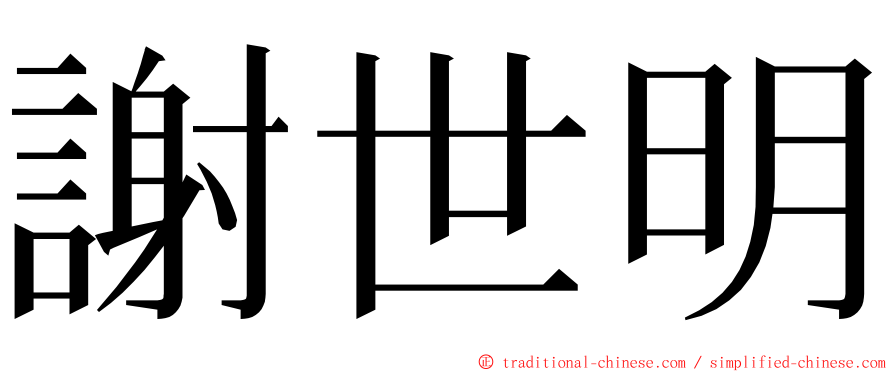 謝世明 ming font