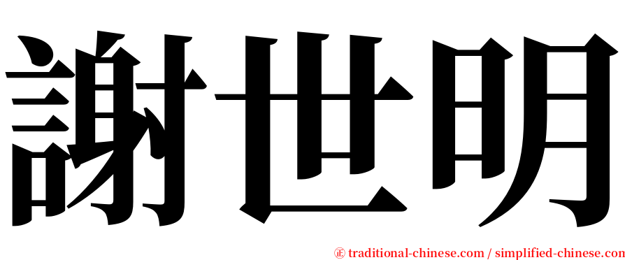 謝世明 serif font