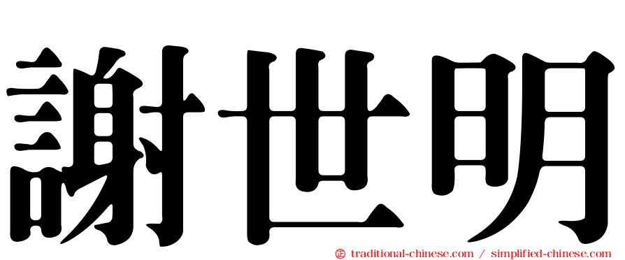 謝世明