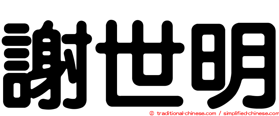 謝世明
