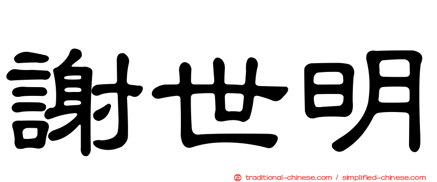 謝世明