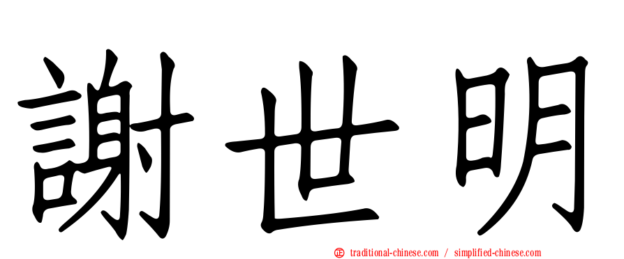 謝世明
