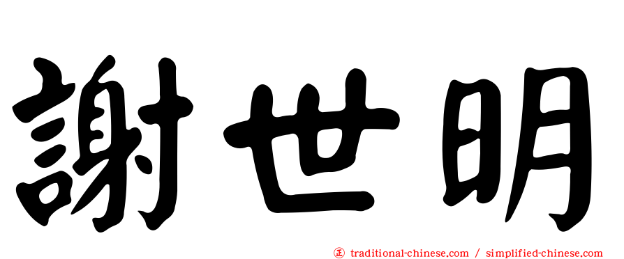 謝世明