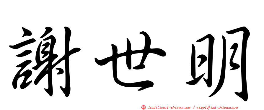 謝世明