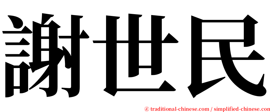 謝世民 serif font