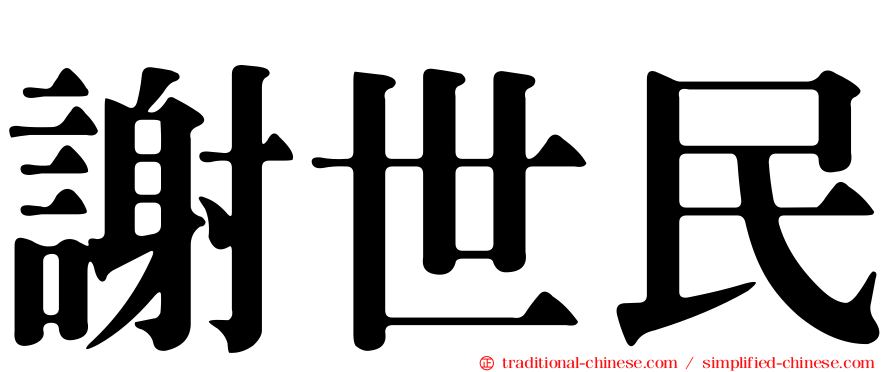 謝世民